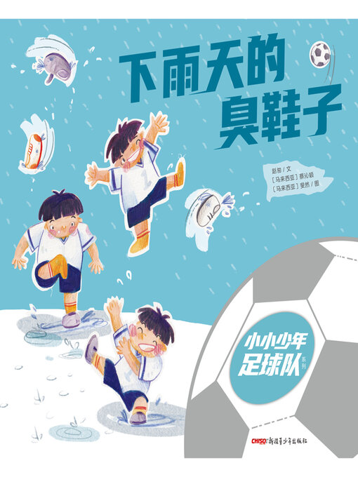 Title details for 下雨天的臭鞋子 by 赵匆 - Available